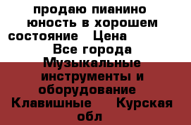 продаю пианино “юность“в хорошем состояние › Цена ­ 5 000 - Все города Музыкальные инструменты и оборудование » Клавишные   . Курская обл.